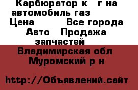 Карбюратор к 22г на автомобиль газ 51, 52 › Цена ­ 100 - Все города Авто » Продажа запчастей   . Владимирская обл.,Муромский р-н